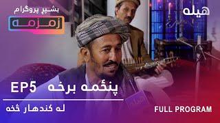 Zamzama زمزمه - Sarwar Agha  Kandahar  Episode 5 - Pashto music show