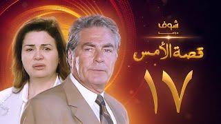 مسلسل قصة الامس الحلقة 17 - إلهام شاهين - مصطفى فهمي