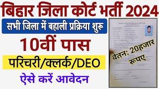 Bihar Zila Court New Vacancy 2024  Bihar Parichari Clerk MTS DEO Recruitment  Bihar Vacancy 2024