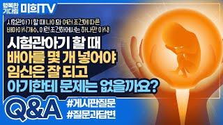 시험관시술 배아를 많이 넣으면 임신율이 높아질까요? 배아 개수 하나만 넣어도 괜찮을까?