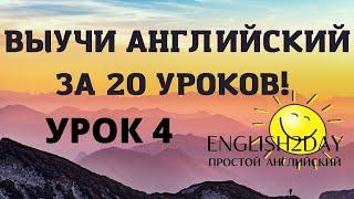 ВЫУЧИ АНГЛИЙСКИЙ ЗА 20 УРОКОВ. УРОК 4