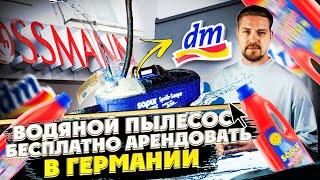 Водяной пылесос бесплатно с магазина DM  Rosmasn  Sprühsauger В Германии  Test