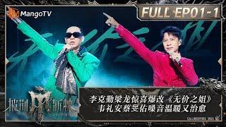 MULTI SUB《披荆斩棘4》EP1-1：李克勤梁龙惊喜爆改《无价之姐》 韦礼安蔡旻佑嗓音温暖又治愈 尤长靖连续高音掀翻天灵盖｜Call Me By Fire S4 ｜MangoTV