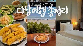 다낭 여행 총정리총경비 63만원? 여행준비 숙소 맛집 환전 eSIM • 다시 가고 싶은 로컬 맛집 BEST  여행 전 보면 좋은 베트남 다낭 여행 총정리