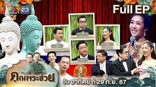 คุณพระช่วย ที่มาธงชาติไทยและเพลงชาติไทยพร้อมการกลับมาของคอนเสิร์ตคุณพระช่วยสำแดงสด ๒๙ก.ย๖๗ Full ep