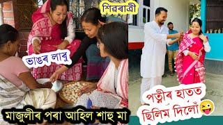 বিয়াৰ পিছত প্ৰথমবাৰ শাহু মা আমাৰ ঘৰত আজি সবে হাঁহি আছে ভাং খাই