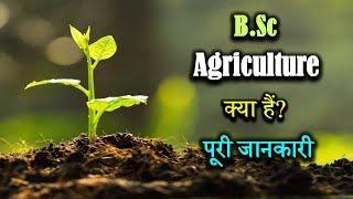 What is B.Sc. Agriculture With Full Information? – Hindi – Quick Support
