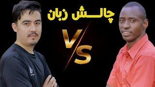 چالــــــــش جالب زبان ⏪ آفریقایی VS افغانی ⏪ زبان آفریقایی روندا واقعا سخت است