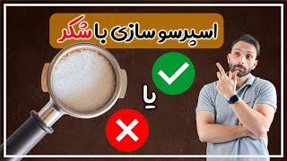 اگر اسپرسو رو با شکر درست کنیم چی میشه ؟