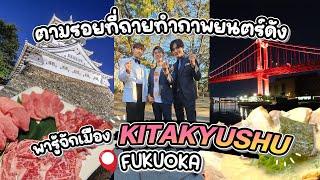 พาเที่ยวตามรอยหนัง Dear KitaKyushu แนะนำที่เที่ยว ที่กิน ที่มาร์คศิวัชกับมะม่วงไปมา