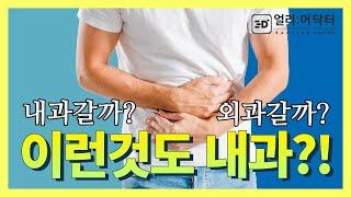 내과와 외과 어떻게 구분할까?ㅣ내과외과 차이