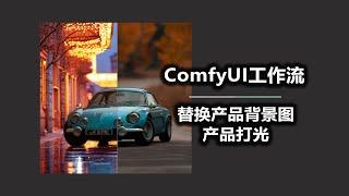 替换产品背景图 产品打光 ComfyUI工作流