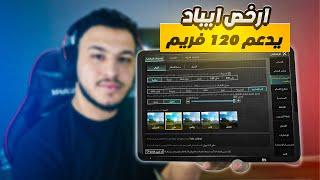 أرخص ipad يدعم 120 فريم pubg mobile