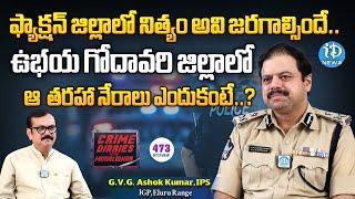 ప్రజలు పోలీసులు మధ్య గ్యాప్ తగ్గాలంటే..  IPS GVG Ashok Kumar  Crime Diaries  iDream News