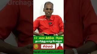 இறைவன் வைக்கும் விஷ பரீட்சையில் சிம்மம் ஜெயிக்குமா ⁉️ ஜோதிடர் கூறும் வழிமுறை #2023 #shorts