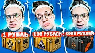 ОТКРЫВАЮ КЕЙСЫ ЗА 1 100 и 2000 РУБЛЕЙ. ЕСТЬ ЛИ СМЫСЛ ПЕРЕПЛАЧИВАТЬ? CSGO