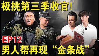 第三季收官大战！男人帮再现“金条争夺战”孙红雷爆笑演绎经典！｜#极限挑战第三季EP12｜FULL｜#上海电视台官方频道