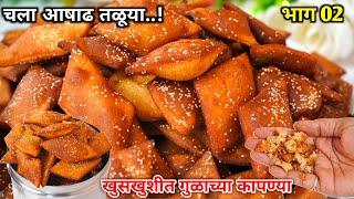 100% सोप्या पद्धतीने गुळाच्या पौष्टिक खुसखुशीत कापण्या  Gulachya Kapanya  Kapanya Recipe  Aashadh