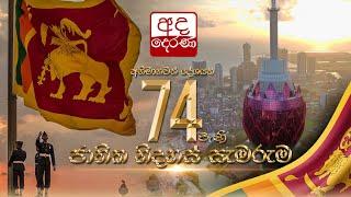 74වන ජාතික නිදහස් දින සැමරුම...