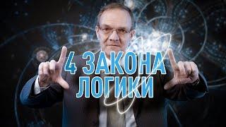 4 закона логики  Дмитрий Гусев