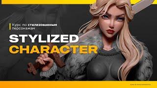 Stylized Character - Курс по созданию стилизованных персонажей  #1
