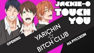 Yarichin Bitch Club OP Touch You Russian Cover by Jackie-O