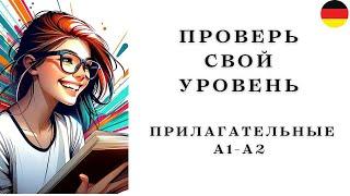 ПРОВЕРЬ СВОЙ УРОВЕНЬ А1-А2  Тест на ПРИЛАГАТЕЛЬНЫЕ