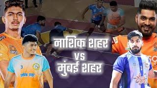 Nashik vs Mumbai Shahar Kabaddi Match 71th State Kabaddi 2024 II  Akash Shinde vs Sanket Sawant