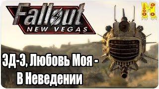 Fallout New Vegas Прохождение №26 ЭД-Э Любовь Моя - В Неведении