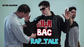 الباك BAC #rap_tale