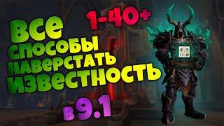 Все способы повышения известности Ковенанта  Известности 1-40+  World of Warcraft Shadowlands 9.1