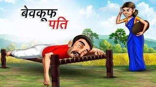 बेवकूफ पति  BEWKOOF PATI  HINDI KAHANIYA  COMEDY FUNNY STORIES