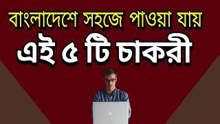 বাংলাদেশে সহজলভ্য ৫ টি চাকরি  Top 5 Jobs available in Bangladesh