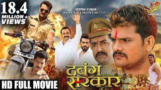 DABANG SARKAR - Full #Bhojpuri Movie - #Khesari Lal Yadav #Kajal Ragwani #Akanksha Awasthi