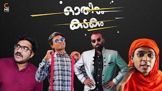 ഓതിരം കടകം  An Unrealistic Joyride  Malayalam Comedy  Cinematic Me