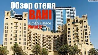 ОБЗОР ОТЕЛЯ BAHI AJMAN PALACE HOTEL 5*. UAE АРАБСКИЕ ЭМИРАТЫ. AJMAN АДЖМАН. ОТЕЛЬ. ПЛЯЖ.