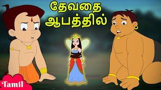 Chhota Bheem - தேவதை ஆபத்தில்  Cartoons for Kids in Tamil  Moral Stories