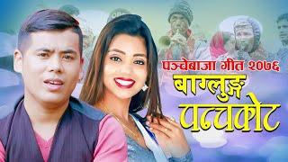 Shanti Shree Pariyar New Panchhe Baja  Baglung Panchakot  पन्चकोट  Surya Khadka & FT Sarika Kc