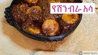 የሽንብራ ዓሣ ወጥ Yeshimbra Asa Ethiopian Food