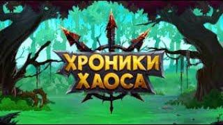 Хроники Хаоса Без Доната VIP-0 Стрим для общения заходите