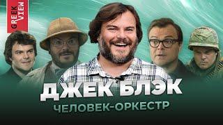 Джек Блэк Человек-оркестр