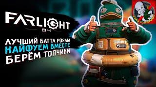 Кайфуем ВМЕСТЕ в Farlight 84 Лучший баттл-рояль