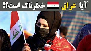 آیا عراق خطرناک است؟ با دیدن این ویدیو دیدتون درباره عراق عوض میشه  RAHA TV