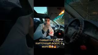 САМЫЙ КРУТОЙ КАРТОЧНЫЙ ФОКУС