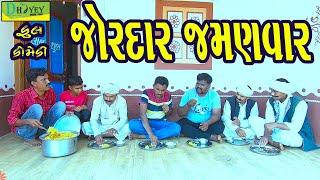 Jordar Jamanvar જોરદાર જમણવાર Comedy VideolDeshi Comedy।।Comedy Video ll