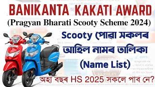 PRAGYAN BHARTI SCOOTY SCHEME 2024-25  NAME LIST RELEASED DR. BANIKANTA AWARD YOU CAN LEARN