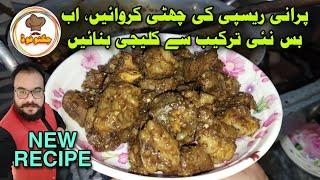 Kaleji Masala Recipe  Dil Kaleji Recipe  Bakra Eid Special