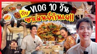 ชาเลนจ์กินเจ 10 วัน ดูกันว่าโอ้จะทำได้มั้ย?  Oh Lunla EP.104