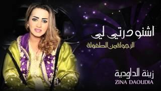 Zina Daoudia - Chnou Dartili Official Audio  زينة الداودية - اشنو درتي لي