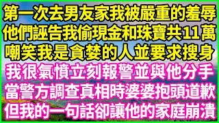 第一次去男友家我被嚴重的羞辱，他們誣告我偷現金和珠寶共11萬，嘲笑我是貪婪的人並要求搜身，我很氣憤立刻報警並與他分手，當警方調查真相時婆婆抱頭道歉，但我的一句話卻讓他的家庭崩潰！#為人處世 #情感故事